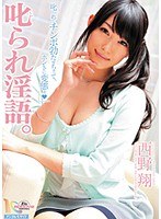 MIDD-757 叱られ淫語。 西野翔