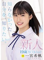 MIDV-157 新人 専属19歳AVDebut！ 一宮希帆 知らなかった自分を、知りたい。