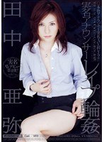 MIGD-030 実名アナウンサー レイプ 輪姦 田中亜弥