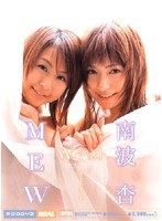 MIRD-002 Wキャスト 南波杏 MEW