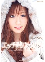 PGD-393 エッチ売りの少女 ほしのみゆ