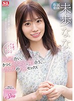 SSIS-506 笑顔ではしゃいだデートの後は… 見つめ合い、きつく抱き合い、貪り合う、むき出しの肉欲セックス 未歩なな