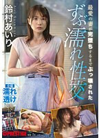 ABF-005 最愛の妻が完堕ちするまでぶっ壊された ずぶ濡れ性交 鈴村あいり