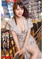 ABF-037 素人くんと丸1日2人きり。徹底的に尽くしまくって賢者タイム禁止の8発射精。限界まで搾り取る鈴村あいり。