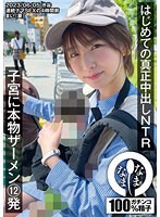 NAMH-001 はじめての真正中出しNTR 子宮に本物ザーメン12発 まい（妻）