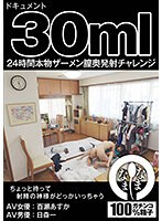 NAMH-006 ドキュメント30ml 24時間本物ザーメン膣奥発射チャレンジ 百瀬あすか（AV女優） 日森一（AV男優）