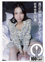 NAMH-008 真正中出しAVデビュー 折原由真（21歳）