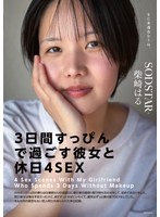 START-387 「3日間すっぴんで過ごす彼女と休日4SEX」付き合って1ヵ月の僕らは仕事終わりの金曜日に僕の家の最寄り駅で待ち合わせをして、初めてお泊りをした。翌日彼女は帰る予定だったけど、まだずっとそばにいたくて、週末はずっと僕の家でSEXをしていた。そんな何の変哲… 柴崎はる