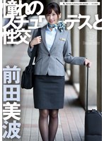 UFD-075 憧れのスチュワーデスと性交 前田美波