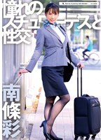 UFD-077 憧れのスチュワーデスと性交 南條彩