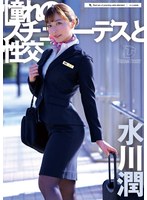 UFD-078 憧れのスチュワーデスと性交 水川潤