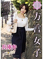 HODV-21509 【完全主観】方言女子 兵庫弁 来まえび