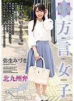 HODV-21526 【完全主観】方言女子 北九州弁 弥生みづき
