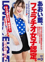 AARM-270 あおい藍、フェラチオ女子認定。