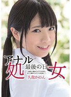 AVOP-163 アナル処女 最後の日 生まれて初めてのアナルSEX。そして初めてのアナル中出し…。 久我かのん