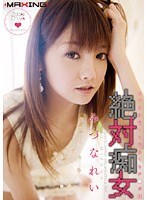 MXGS-176 絶対痴女 みづなは寝ても覚めてもチ●ポ狂 みづなれい