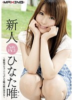 MXGS-374 新人 ひなた唯