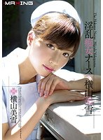 MXGS-450 淫乱痴女ナース×横山美雪