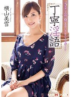 MXGS-590 丁寧淫語 横山美雪