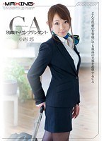 MXGS-805 別顔キャビンアテンダント 小西悠