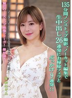 KV-294 135分間ノンストップ撮影、ノーカット編集で生中出し26連発にお掃除フェラとぶっかけ9連発！！ 有村のぞみ