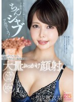 MIKR-040 きれいなお姉さんの下品なちんシャブフルコース！じゅっぽりフェラから穢れを知らない温室顔面に大量ぶっかけ顔射！ 佐藤衣栞
