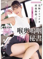 MISM-377 究極イラマチオ拷姦勤務。社内で話題な喉奥嗚咽中毒秘書。 月野江すい