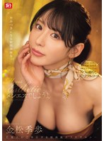 SONE-752 メンエスでしようよ 金松季歩