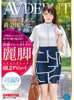 DIC-095 モデル級の黄金比 身長167cm 股下87cm 洗練されたオトナの麗脚【ハイエンドレッグ】恵比寿OL 生田望美(25)AV DEBUT