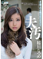 CWM-159 夫のそばで汚されて… ガチ妻・AV女優ぶっかけドキュメント 稲川なつめ
