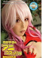 PPS-266 有村千佳のアニコスっ！！ 序