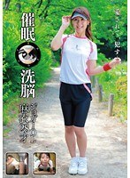 ANX-060 催眠洗脳 ジョガーOL 麻衣 28才