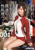 ABP-210 女子マネージャーは、僕達の性処理ペット。001