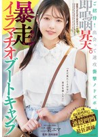 MISM-367 ご招待！出会って速攻襲撃ノドズボ。即嗚咽昇天。暴走イラマチオブートキャンプ 二葉エマ