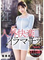 MISM-397 最狂。泡立つ嘔吐ごっくんで満たされる。人外快楽イラマチオ。 稲森あみ