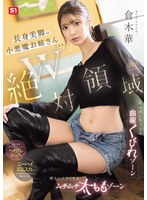 SONE-861 W絶対領域 長身美脚の小悪魔お姉さんによる舐め回したくなる曲線くびれゾーン 擦りつけたくなるムチムチ太ももゾーン 誘惑チラリズム 倉木華